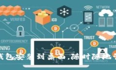 轻松将电子钱包安装到桌面，随时随地管理您的