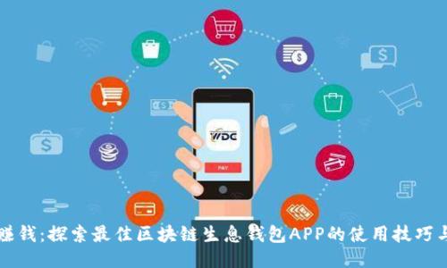 轻松赚钱：探索最佳区块链生息钱包APP的使用技巧与推荐