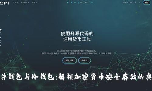 硬件钱包与冷钱包：解锁加密货币安全存储的奥秘