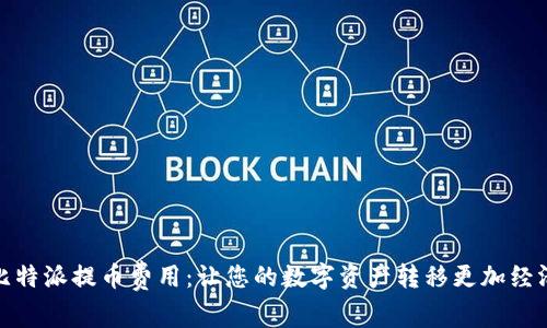 揭秘比特派提币费用：让您的数字资产转移更加经济高效