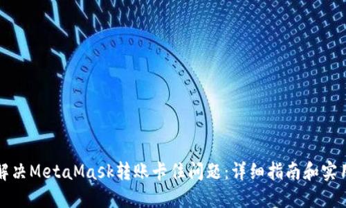 如何解决MetaMask转账卡住问题：详细指南和实用技巧