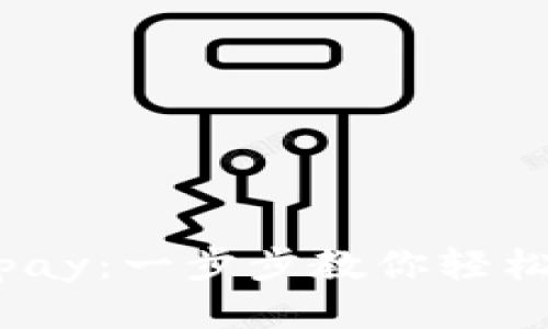 如何轻松下载988pay：一步步教你轻松获取这个支付工具