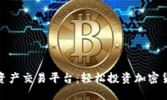 探索最佳数字资产交易平台：轻松投资加密货币