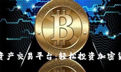 探索最佳数字资产交易平台：轻松投资加密货币的五大选择