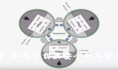 掌握安全：如何下载最安全的加密钱包软件