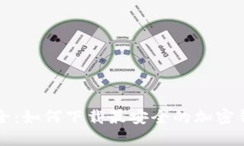 掌握安全：如何下载最安全的加密钱包软件