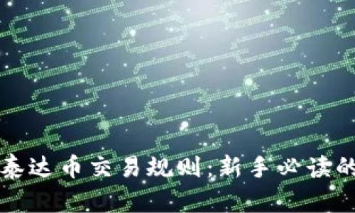 深入探索泰达币交易规则：新手必读的投资指南