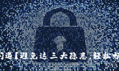 小狐狸钱包闪退？避免这三大隐患，轻松畅享数字资产！