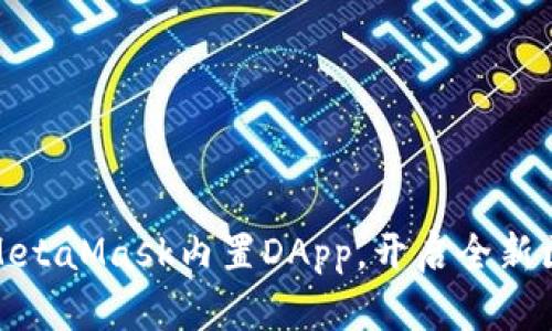 如何使用MetaMask内置DApp，开启全新区块链体验