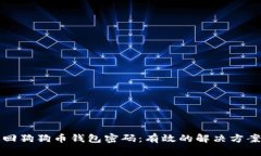 如何找回狗狗币钱包密码：有效的解决方案与技