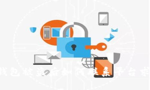 im钱包被盗后如何联系平台求助？