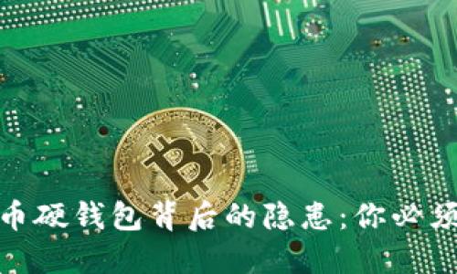 揭开数字货币硬钱包背后的隐患：你必须知道的害处