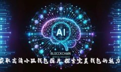 获取高清小狐钱包图片，探索完美钱包的魅力！