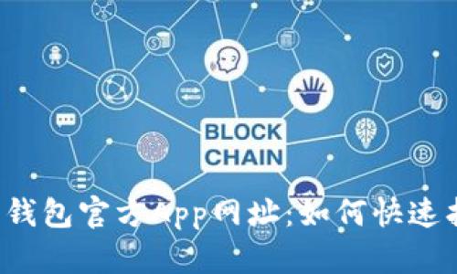 探寻小狐狸钱包官方App网址：如何快速找到并下载！