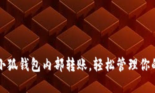 快速掌握小狐钱包内部转账，轻松管理你的数字资产