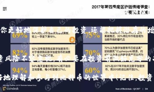 baioti轻松入门：如何快速购买比特币？/baioti  
比特币, 购买比特币, 比特币交易, 加密货币, 投资指南/guanjianci  

引言：探索比特币的世界  
比特币，作为一种去中心化的数字货币，近年来已经成为投资者、技术爱好者和普通用户关注的焦点。无论你是对加密货币感兴趣的新手，还是想要寻求投资机会的资深玩家，了解如何购买比特币都是打开这扇新财富大门的第一步。在这篇文章中，我们将详细探讨购买比特币的各个环节，帮助你轻松掌握这一技能。

步骤一：选择合适的交易平台  
要购买比特币，首先需要找到一个可靠的交易平台。像币安、火币和OKEx等这些平台，都是较为知名的选择。在注册之前，你要检查一下平台的使用口碑、手续费以及是否支持你的地区。

可以通过互联网搜索任何相关的评论和评价，了解其他用户的体验。选择一个良好的平台非常重要，因为它关系到你的资金安全以及交易的便捷性。建议在决定之前对几个交易平台做个对比，看看哪个最合适你。

步骤二：注册并验证账户  
选择好平台后，接下来就是注册账户的环节。通常，你需要提供一些基础信息，比如邮箱、手机号，甚至是身份证明。为了遵守当地法律和规定，很多平台都要求用户进行身份验证，你可能需要上传一些身份证明文件。虽然这个过程麻烦，但也是保护你的资金安全的重要步骤。

在注册完毕后，可能会收到一封验证邮件，按照指引完成邮箱验证后，你就可以开始使用你的账户了。别忘了设置一个强密码来保护你的账户安全，额外的双重验证也是非常有用的。

步骤三：充值资金  
现在你的账户已经建立，接下来需要为账户充值。大多数交易平台都会允许你通过银行转账、信用卡或其他电子支付手段来充值。每个充值方式的手续费可能会有所不同，因此在选择时请多加注意。

确定充值额度时，建议根据自己的预算合理制定投资计划，不要盲目追随市场，避免出现财务压力。由于交易平台的安全性备受重视，很多用户会选择小额充值进行测试，这是一个明智的选择。

步骤四：选择合适的交易方式  
在平台中，你可能会看到几种不同的购买比特币的选项，比如市价单、限价单。市价单是你以当前市场价格成交，而限价单则是你设定一个价格，只有当市场达到该价格时，才会执行交易。

对于初学者来说，选择市价单毫无疑问是最简单的，因为它避免了你考虑价格波动的烦恼。但如果你对市场有一些分析，限价单也可以让你在理想的价格下买入。

步骤五：确认交易并保管比特币  
当你选择好购买方式后，确认交易，通常会有一个提示窗口显示交易的最终信息。在确认无误后，你就可以正式进行购买啦！

你的比特币会被存储在交易所所提供的钱包中，但为了安全起见，许多专家建议使用冷钱包或者硬件钱包进行资金存储。这样可以避免网上泄露或被黑客攻击带来的风险。虽然在线钱包方便，但安全性并不是最高的，因此确实需要考虑如何更好地保护你的资产。

步骤六：关注市场动态与安全事项  
买入比特币之后，你就可以开始关注市场动态。加密货币市场波动极大，随时可能出现巨大的涨跌。同时，请保持对自己账户的安全常识，比如定期更改密码、开启双重验证，定期检查账户的资金流动。

此外，建议阅读一些相关的市场分析、新闻、专业博客等，以帮助你做出更明智的决策。对于比特币的价格走势，时刻保持敏感，不仅能让你更好地保护自己的投资，还能把握潜在的增值机会。

总结  
总的来说，购买比特币的过程虽然复杂，但只要我们按照步骤仔细操作，就可以顺利完成这项交易。当然，由于加密货币本身的特性，投资风险不容忽视，有必要在投资前做好充分的功课。

无论你是为了投资，还是为了支持去中心化的金融理念，了解如何购买比特币都是一项非常实用的技能。希望这篇文章能够帮助你更好地理解和参与到比特币的世界中！记住，投资需谨慎，加油！