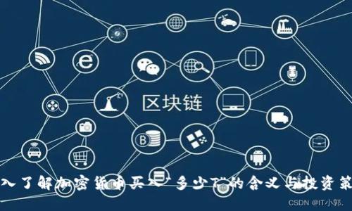 深入了解加密货币买入“多少T”的含义与投资策略