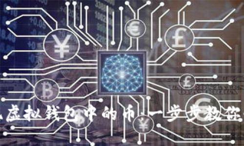 轻松兑现虚拟钱包中的币：一步步教你快速变现