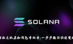 轻松兑现虚拟钱包中的币：一步步教你快速变现