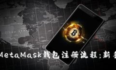 轻松掌握MetaMask钱包注册流程：新手必看指南
