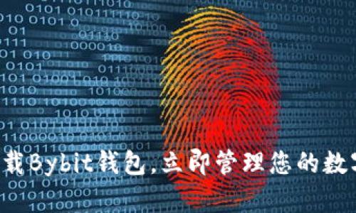 轻松下载Bybit钱包，立即管理您的数字资产！