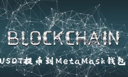 如何轻松将USDT提币到MetaMask钱包：一步步指南