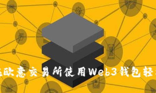 如何在欧意交易所使用Web3钱包轻松转账