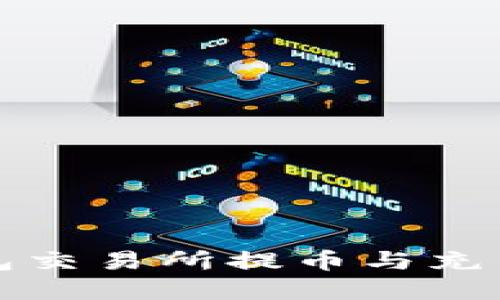 轻松掌握钱包交易所提币与充币的实用技巧