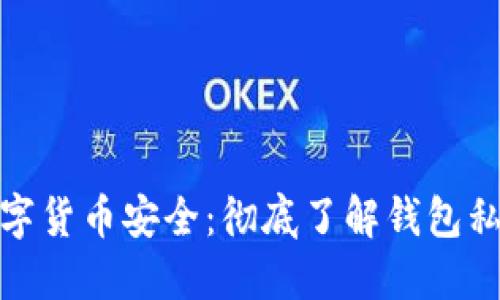 保护你的数字货币安全：彻底了解钱包私钥的重要性
