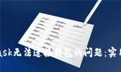 如何解决MetaMask无法连接钱包的问题：实用技巧与解决方案