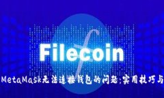 如何解决MetaMask无法连接钱包的问题：实用技巧与