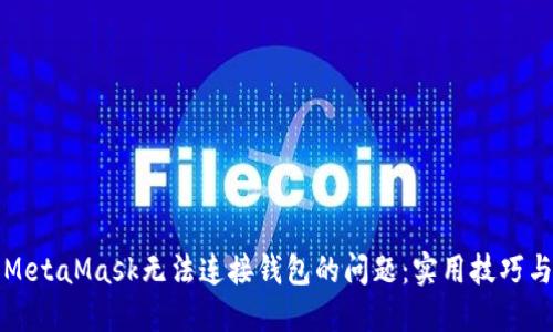 如何解决MetaMask无法连接钱包的问题：实用技巧与解决方案