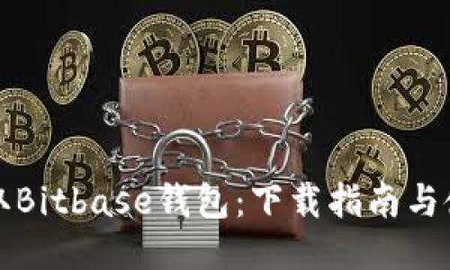 轻松获取Bitbase钱包：下载指南与使用窍门