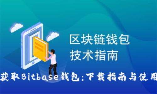 轻松获取Bitbase钱包：下载指南与使用窍门