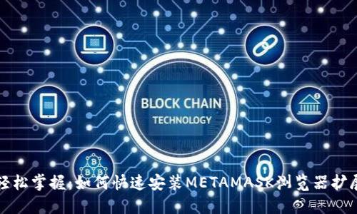 轻松掌握：如何快速安装METAMASK浏览器扩展