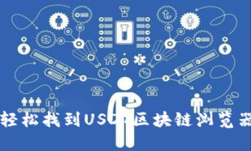 如何轻松找到USDT区块链浏览器官网