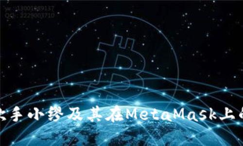 探索虚拟歌手小缪及其在MetaMask上的全新体验