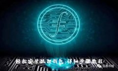 轻松安装狐狸钱包：详细步骤教程