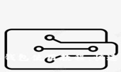 全面解析比特派钱包使用教程：快速上手与实战