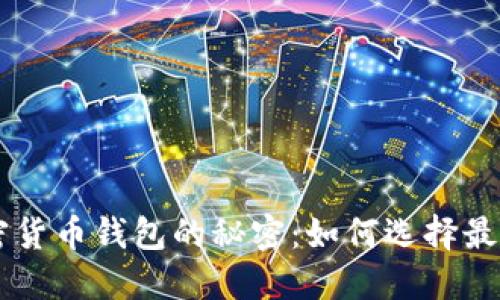 揭开IOTA加密货币钱包的秘密：如何选择最适合你的钱包