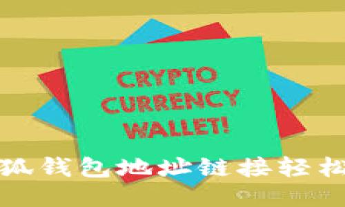 如何将小狐钱包地址链接轻松导入手机