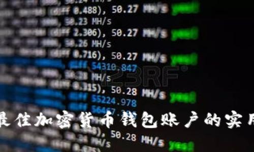 选择最佳加密货币钱包账户的实用指南