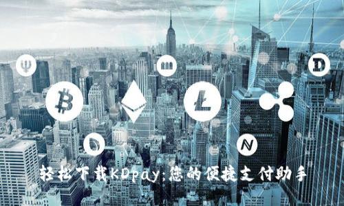 轻松下载KDpay：您的便捷支付助手