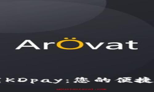 轻松下载KDpay：您的便捷支付助手