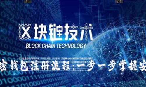 揭秘加密钱包注册流程：一步一步掌握安全之道