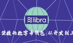 打造安全、便捷的数字币钱包：从开发到上线全