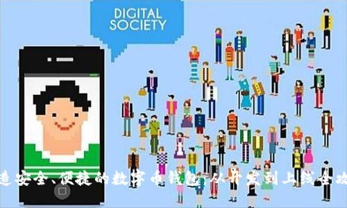 打造安全、便捷的数字币钱包：从开发到上线全攻略