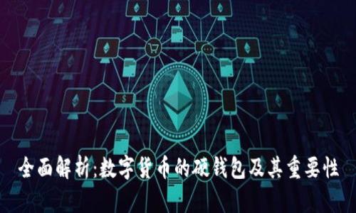 全面解析：数字货币的硬钱包及其重要性