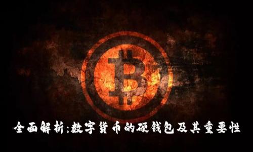 全面解析：数字货币的硬钱包及其重要性