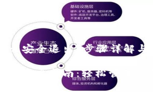小狐钱包怎么安全退出？步骤详解与注意事项

小狐钱包安全退出指南：轻松管理你的数字资产